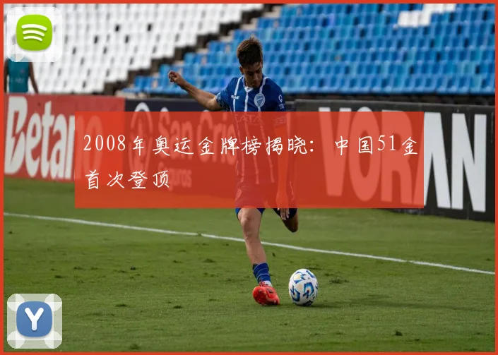 2008年奥运金牌榜揭晓：中国51金首次登顶