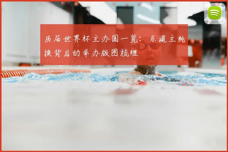 历届世界杯主办国一览：东道主轮换背后的举办版图梳理