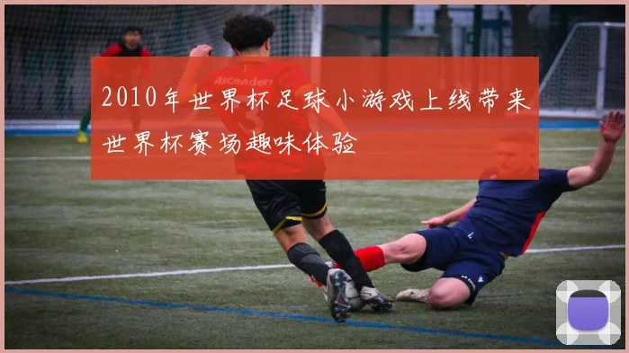 2010年世界杯足球小游戏上线带来世界杯赛场趣味体验