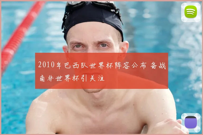 2010年巴西队世界杯阵容公布 备战南非世界杯引关注