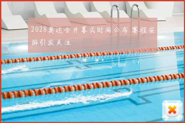 2028奥运会开幕式时间公布 赛程安排引发关注