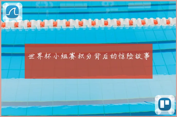 世界杯小组赛积分背后的惊险故事
