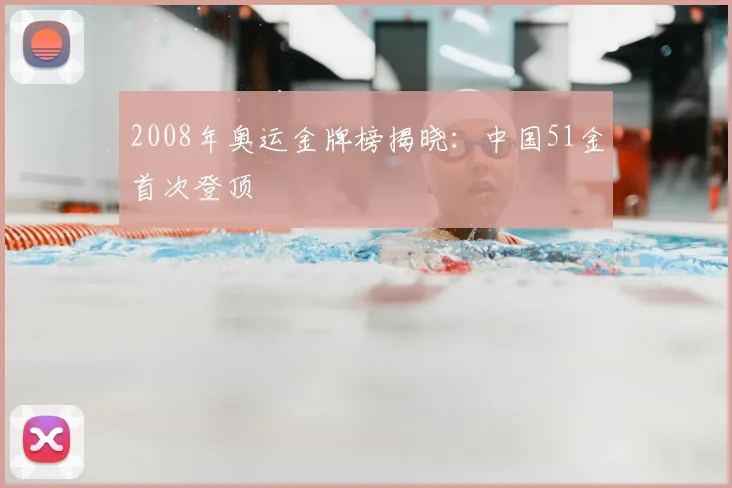 2008年奥运金牌榜揭晓：中国51金首次登顶