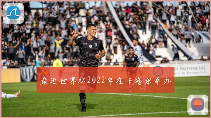 最近世界杯2022年在卡塔尔举办