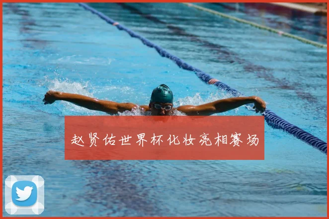 赵贤佑世界杯化妆亮相赛场