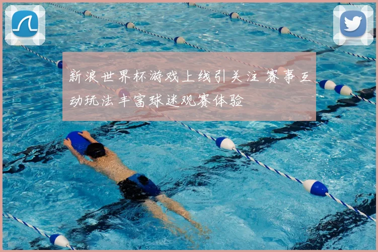 新浪世界杯游戏上线引关注 赛事互动玩法丰富球迷观赛体验
