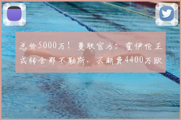 总价5000万!曼联官方:霍伊伦正式转会那不勒斯,买断费4400万欧_意甲_赛季_欧冠