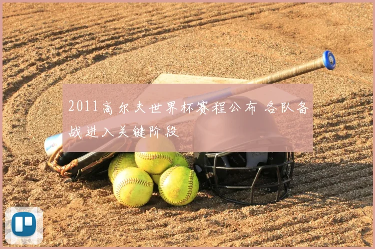 2011高尔夫世界杯赛程公布 各队备战进入关键阶段