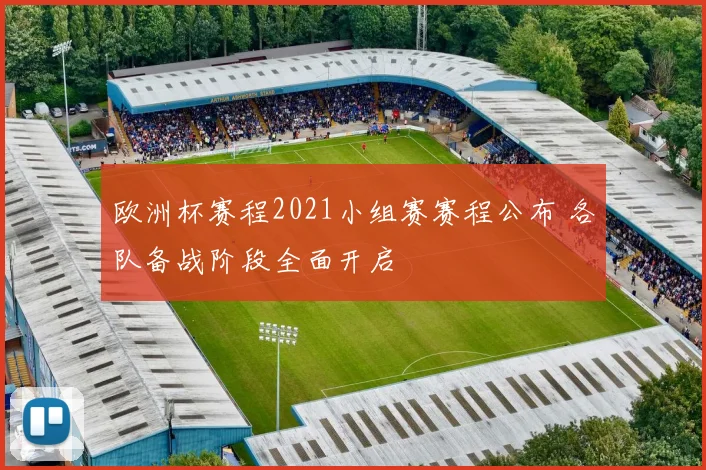 欧洲杯赛程2021小组赛赛程公布 各队备战阶段全面开启