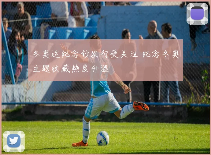 冬奥运纪念钞发行受关注 纪念冬奥主题收藏热度升温