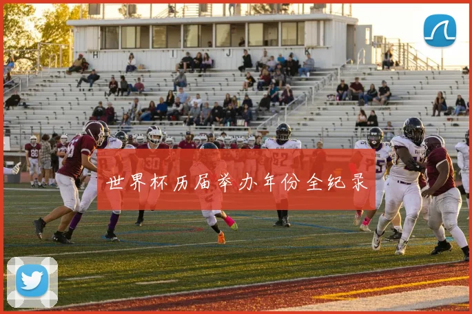 世界杯历届举办年份全纪录