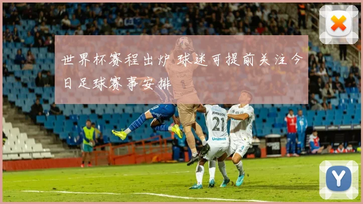 世界杯赛程出炉 球迷可提前关注今日足球赛事安排
