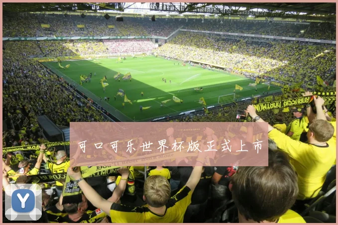 可口可乐世界杯版正式上市