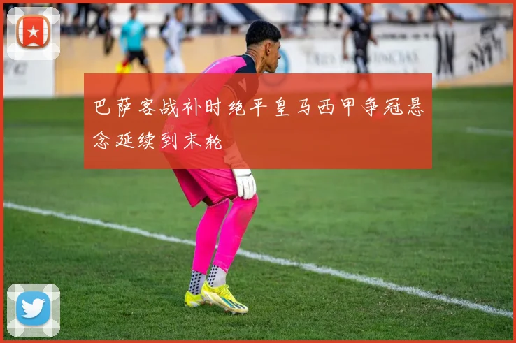 巴萨客战补时绝平皇马西甲争冠悬念延续到末轮