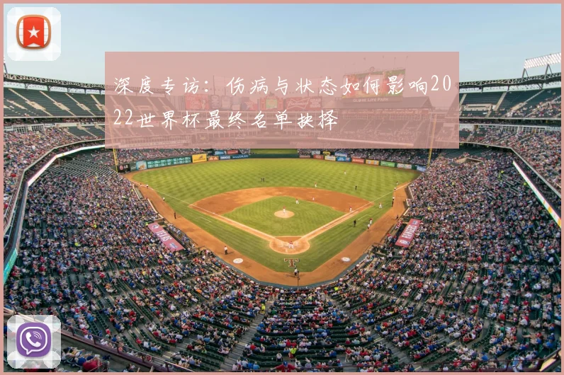 深度专访:伤病与状态如何影响2022世界杯最终名单抉择
