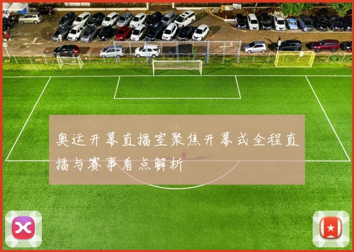 奥运开幕直播室聚焦开幕式全程直播与赛事看点解析