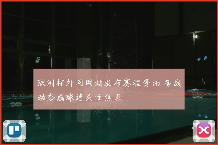 欧洲杯外网网站发布赛程资讯 备战动态成球迷关注焦点