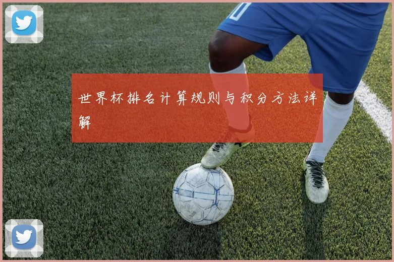 世界杯排名计算规则与积分方法详解