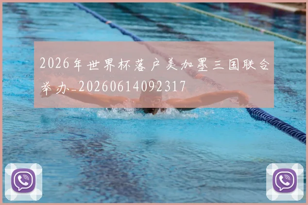 2026年世界杯落户美加墨三国联合举办_20260614092317