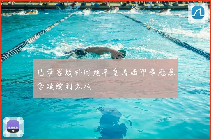 巴萨客战补时绝平皇马西甲争冠悬念延续到末轮
