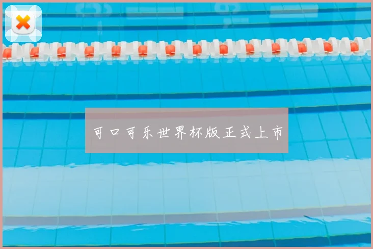 可口可乐世界杯版正式上市