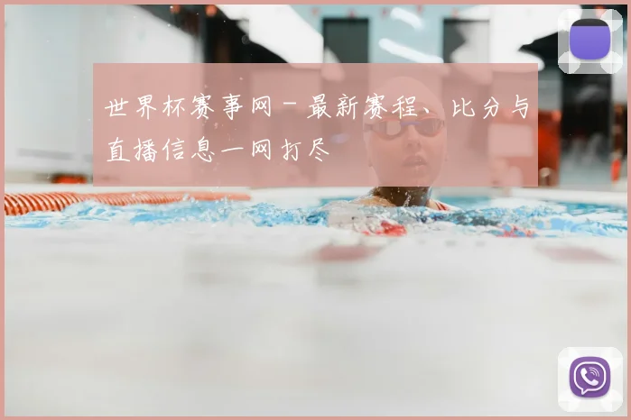 世界杯赛事网 - 最新赛程、比分与直播信息一网打尽