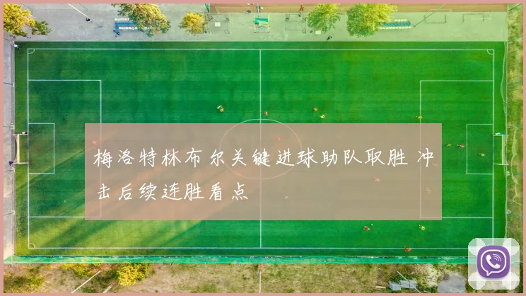 梅洛特林布尔关键进球助队取胜 冲击后续连胜看点