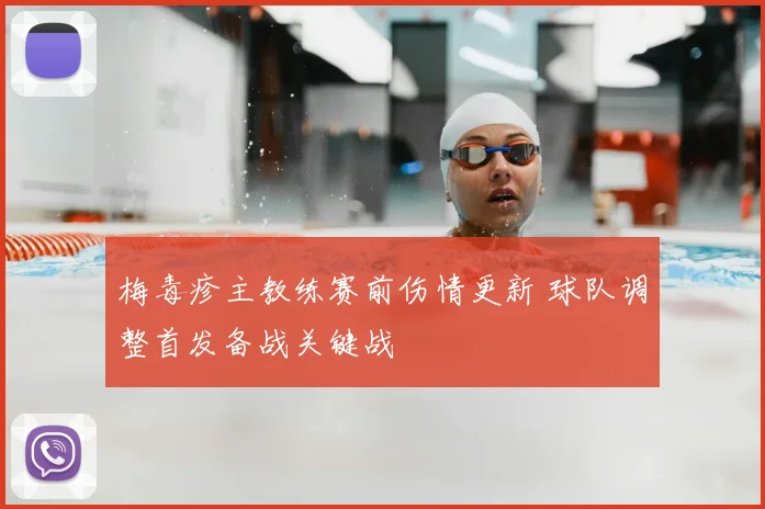 梅毒疹主教练赛前伤情更新 球队调整首发备战关键战