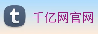 千亿网官网 Logo