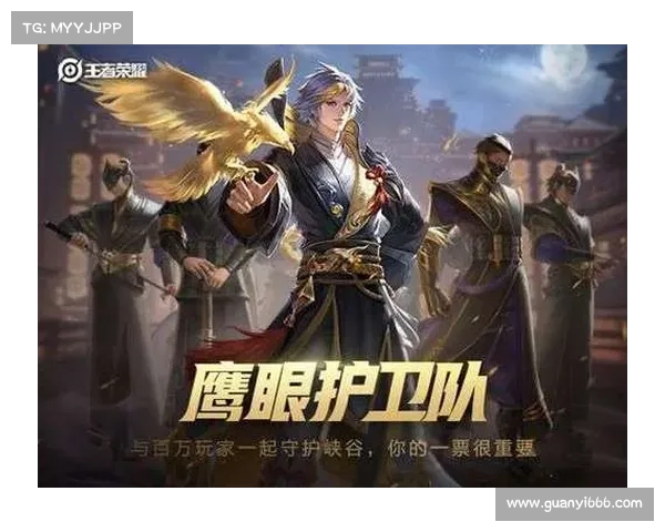 王者荣耀鹰眼护卫队全面加入指南必备技巧与角色推荐 王者荣耀鹰眼护卫队全面加入指南必备技巧与角色推荐