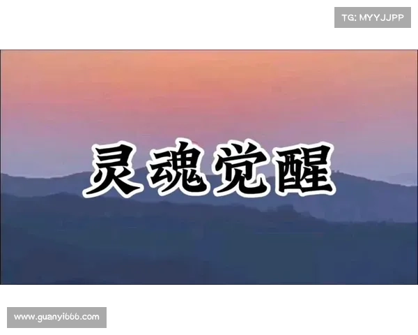 灵魂气息在引导人类自我觉醒过程中的深刻作用与影响分析 灵魂气息在引导人类自我觉醒过程中的深刻作用与影响分析