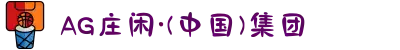 AG庄闲·(中国)集团
